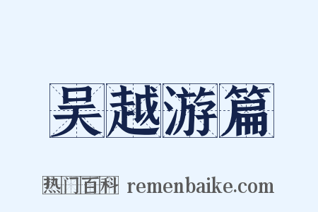 吴越游篇是什么意思的图片